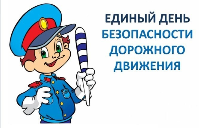 18 сентября 2024 года - Единый День Безопасности дорожного движения!.