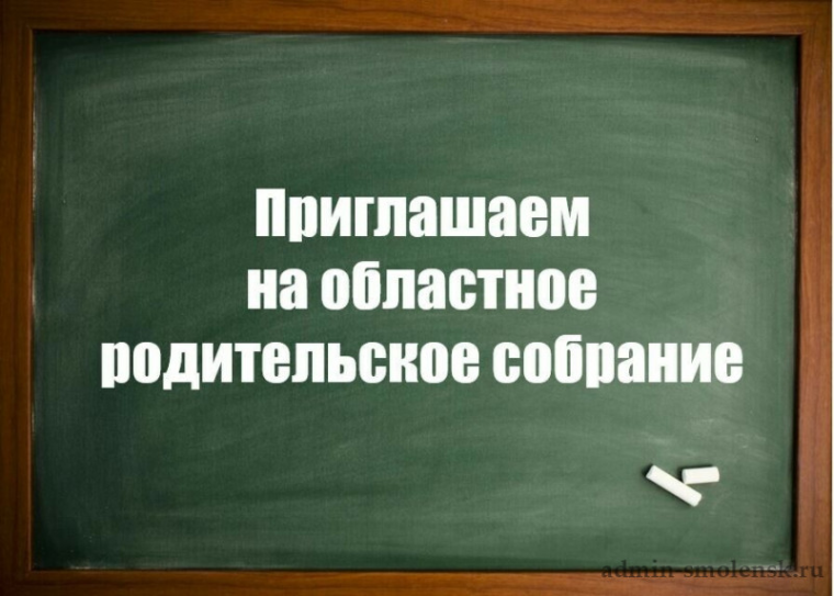 Состоится областное родительское собрание.