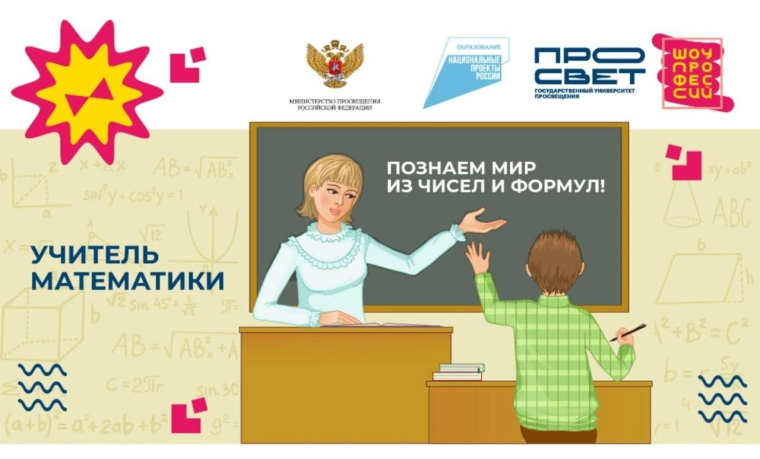 Открытый онлайн урок "Проектория" Шоу профессий. «Учитель математики. Познаём мир чисел и формул».