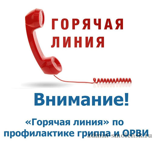 Всероссийская «горячая линия» по профилактике гриппа и ОРВИ.