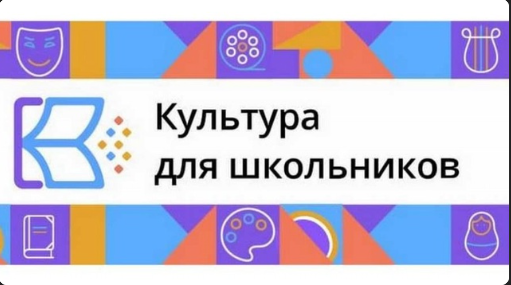 Культурно- просветительный Проект «Культура для школьников».