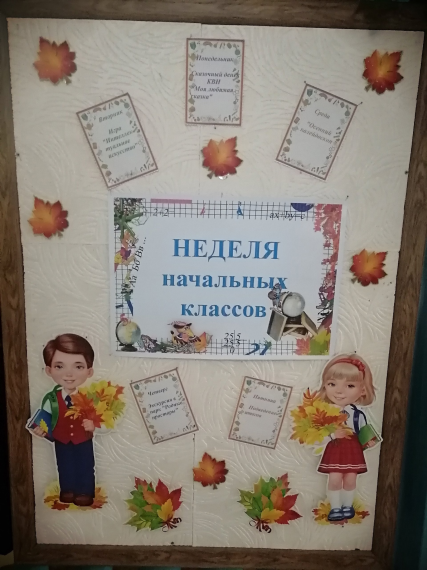 Неделя начальных классов.