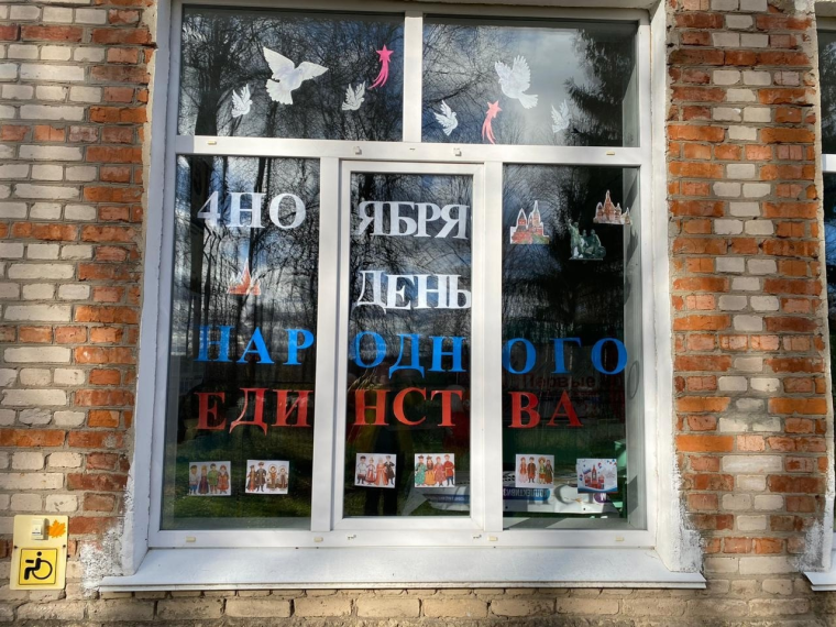 Всероссийская акция «Окна единства 2024».