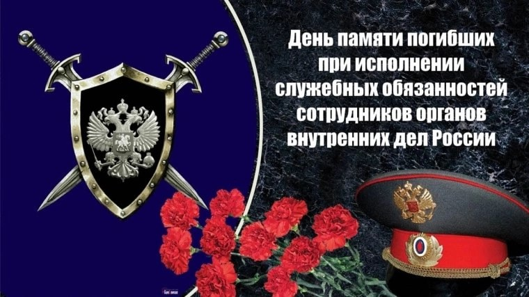 День памяти погибших при исполнении служебных обязанностей сотрудников органов внутренних дел Российской Федерации.