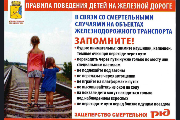 Недопущение противоправных деяний несовершеннолетними и правила поведения на железной дороге.