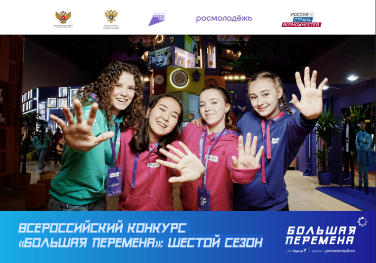Всероссийский конкурс «Большая перемена»: шестой сезон.