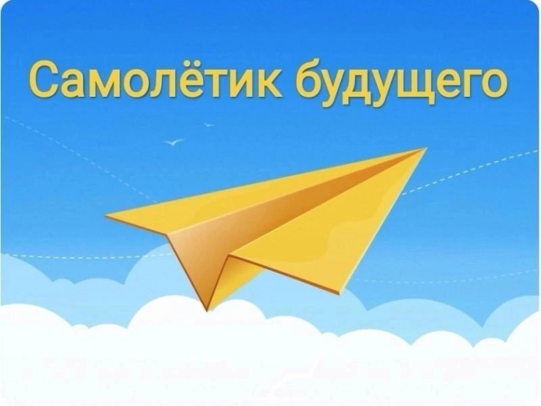 АКЦИЯ "САМОЛЕТИК БУДУЩЕГО.