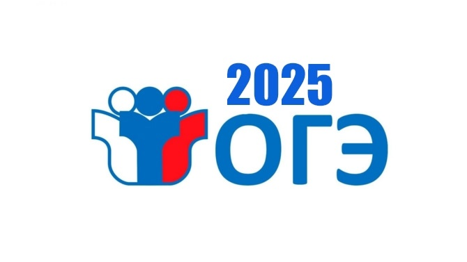ОГЭ-2025.