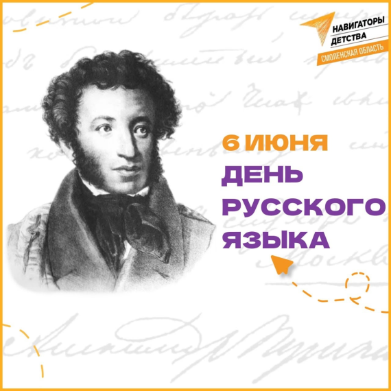 День русского языка.